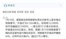 TRUMP幣暴漲又暴跌之后 誰來為炒作“買單”？