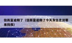 信而富逾期了（信而富逾期了今天發信息說要來找我）