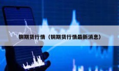 銅期貨行情（銅期貨行情最新消息）