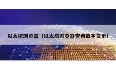 以太坊瀏覽器（以太坊瀏覽器查詢(xún)數(shù)字貨幣）