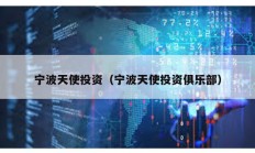 寧波天使投資（寧波天使投資俱樂部）