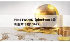 PINETWORK（pinetwork最新版本下載1342）