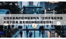 比特幣采用的區(qū)塊鏈架構(gòu)為（比特幣是區(qū)塊鏈的首個(gè)應(yīng)用,是支撐區(qū)塊鏈的底層技術(shù)）