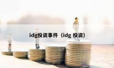 idg投資事件（idg 投資）