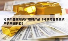 可供出售金融資產理財產品（可供出售金融資產的明細科目）