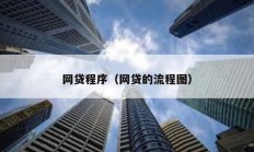 網貸程序（網貸的流程圖）