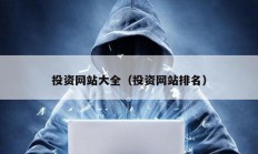 投資網(wǎng)站大全（投資網(wǎng)站排名）