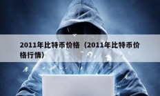2011年比特幣價格（2011年比特幣價格行情）