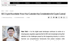 聚焦SEC圓桌會議：媒體專訪CertiK聯創顧榮輝 托管安全亟需監管核心關注