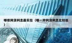 哪些網貸利息最實在（哪一種網貸利息比較低）