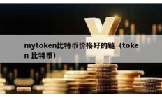 mytoken比特幣價格好的鏈（token 比特幣）