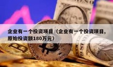 企業有一個投資項目（企業有一個投資項目,原始投資額180萬元）