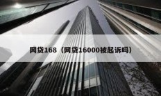 網貸168（網貸16000被起訴嗎）