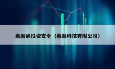 惠融通投資安全（惠融科技有限公司）