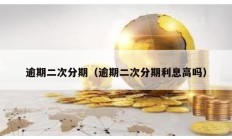 逾期二次分期（逾期二次分期利息高嗎）