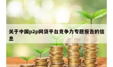 關于中國p2p網貸平臺競爭力專題報告的信息