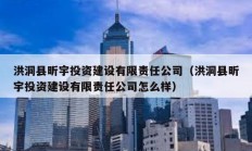 洪洞縣昕宇投資建設有限責任公司（洪洞縣昕宇投資建設有限責任公司怎么樣）