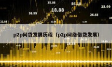 p2p網貸發展歷程（p2p網絡借貸發展）
