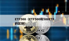 ETF500（ETF500和500ETF的區別）