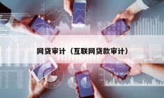 網貸審計（互聯網貸款審計）