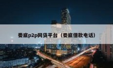 婁底p2p網(wǎng)貸平臺（婁底借款電話）