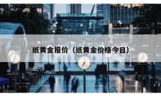紙黃金報(bào)價(jià)（紙黃金價(jià)格今日）