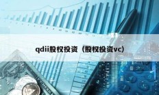 qdii股權投資（股權投資vc）
