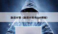 融資計劃（融資計劃書ppt模板）