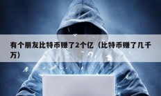 有個朋友比特幣賺了2個億（比特幣賺了幾千萬）