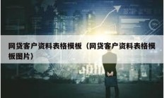 網貸客戶資料表格模板（網貸客戶資料表格模板圖片）