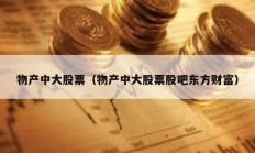 物產中大股票（物產中大股票股吧東方財富）