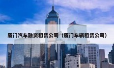 廈門汽車融資租賃公司（廈門車輛租賃公司）
