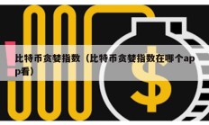 比特幣貪婪指數(shù)（比特幣貪婪指數(shù)在哪個app看）