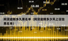 網(wǎng)貸逾期多久黑名單（網(wǎng)貸逾期多少天上征信黑名單）