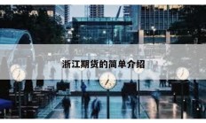 浙江期貨的簡單介紹