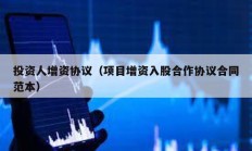投資人增資協議（項目增資入股合作協議合同范本）