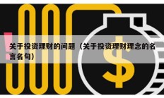 關于投資理財的問題（關于投資理財理念的名言名句）