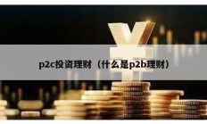 p2c投資理財（什么是p2b理財）