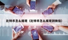 比特幣怎么提現(xiàn)（比特幣怎么提現(xiàn)到微信）