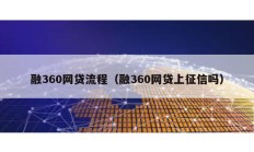 融360網貸流程（融360網貸上征信嗎）