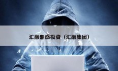 匯融鼎盛投資（匯融集團）