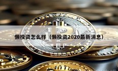 懶投資怎么樣（懶投資2020最新消息）