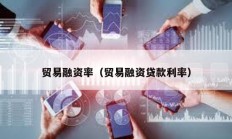 貿易融資率（貿易融資貸款利率）