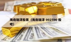 海南瑞澤股票（海南瑞澤 002596 股吧）