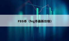 FEG幣（feg幣最新價(jià)格）