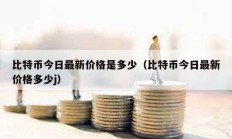 比特幣今日最新價(jià)格是多少（比特幣今日最新價(jià)格多少j）