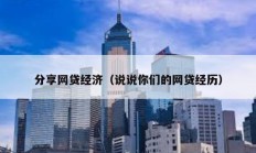 分享網貸經濟（說說你們的網貸經歷）