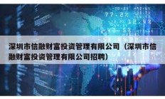 深圳市信融財(cái)富投資管理有限公司（深圳市信融財(cái)富投資管理有限公司招聘）