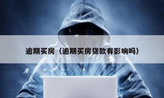 逾期買房（逾期買房貸款有影響嗎）