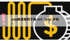 p2p網(wǎng)貸源碼下載.net（p2p 源碼）